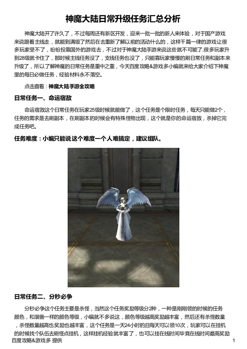 神魔大陆日常升级任务汇总分析