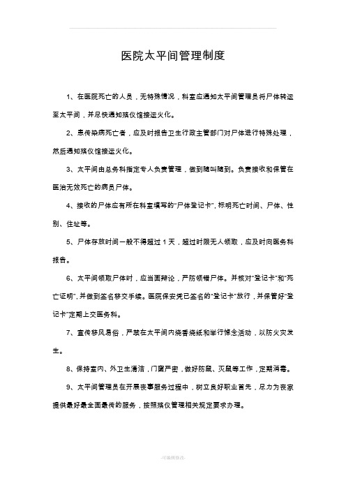 医院太平间管理制度流程职责