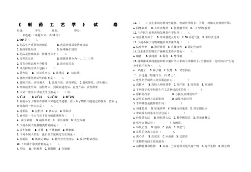 《制药工艺学》期末试卷及答案