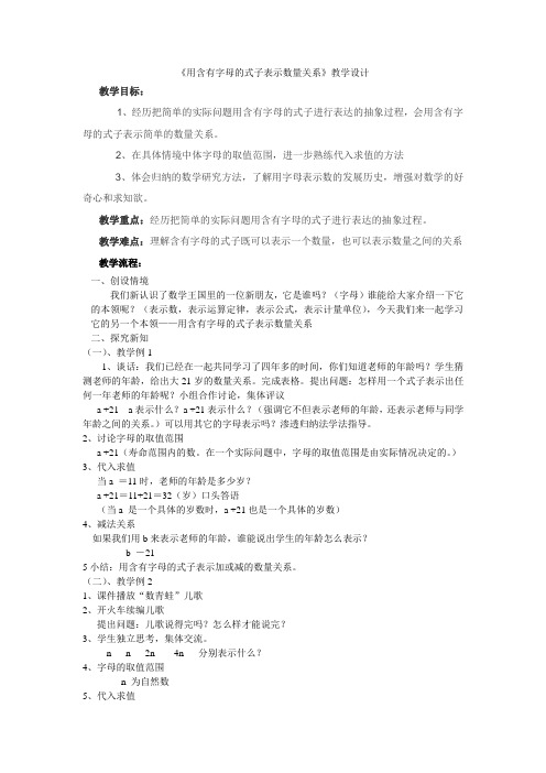 用含有字母的式子表示数量关系教学设计