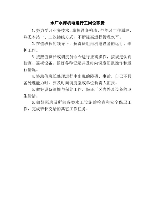 水厂水库机电运行工岗位职责