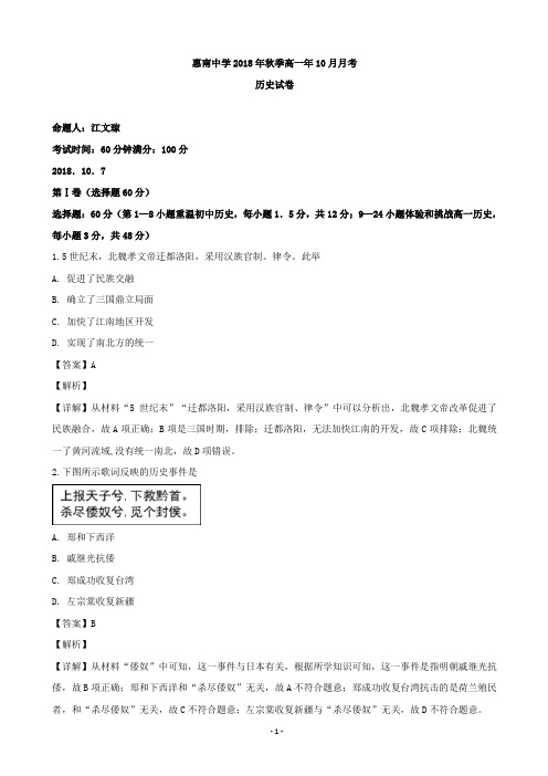 2018-2019学年福建省惠安惠南中学高一10月月考历史试题(解析版)