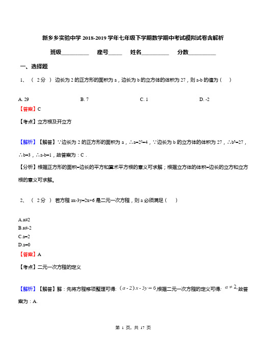 新乡乡实验中学2018-2019学年七年级下学期数学期中考试模拟试卷含解析