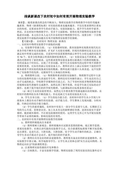 浅谈新课改下农村初中如何有效开展物理实验教学