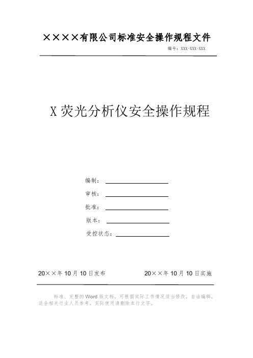 X荧光分析仪安全操作规程 安全操作规程 岗位作业指导书 标准作业规范 