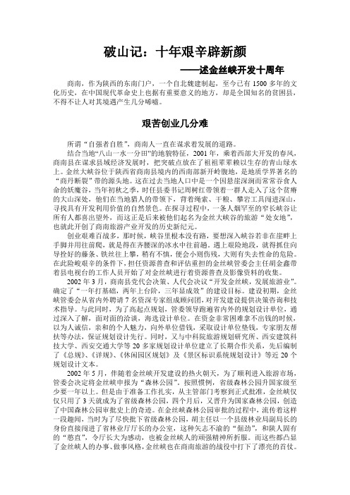 破山记：十年艰辛辟新颜