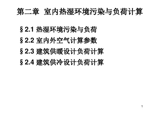 室内热湿环境污染与负荷计算89页