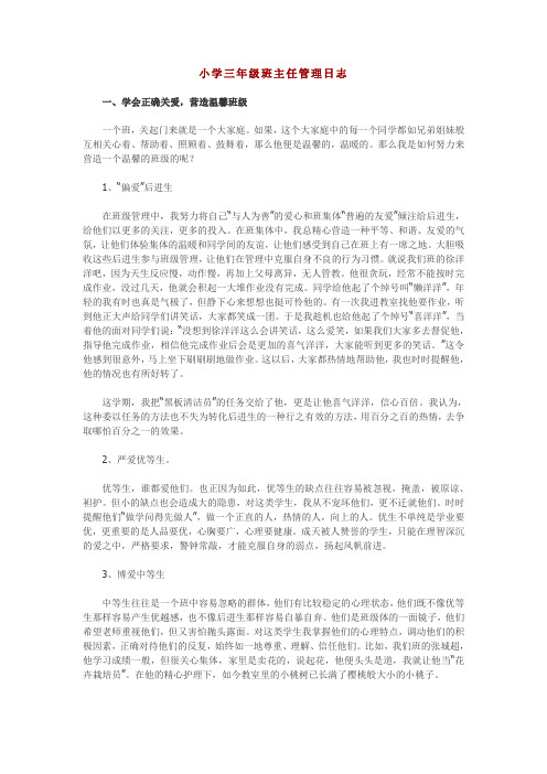 小学三年级班主任管理日志