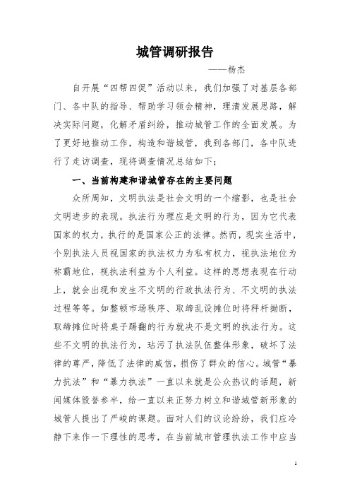 城管调研报告