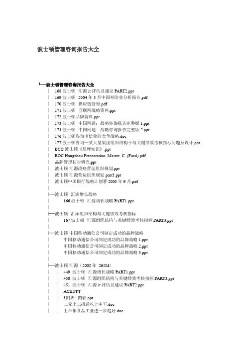 波士顿管理咨询报告大全