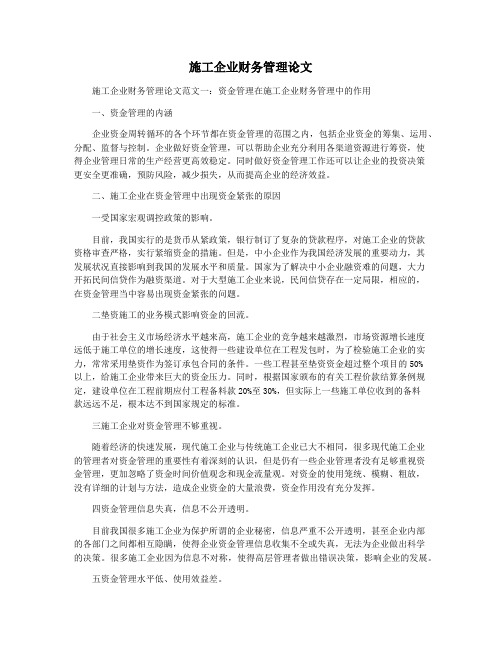 施工企业财务管理论文