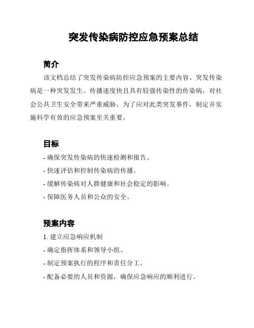 突发传染病防控应急预案总结