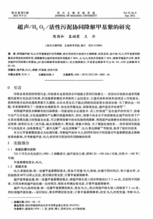 超声／H2O2／活性污泥协同降解甲基紫的研究