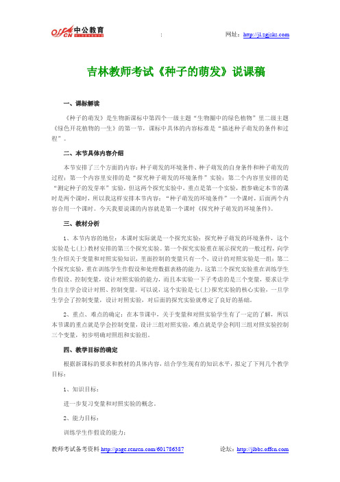 吉林教师考试《种子的萌发》说课稿