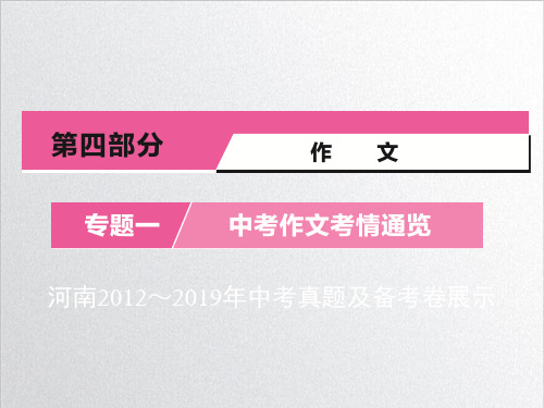 最新河南省中考语文复习课件：第四部分 专题一 中考作文考情通览 2【优质课】