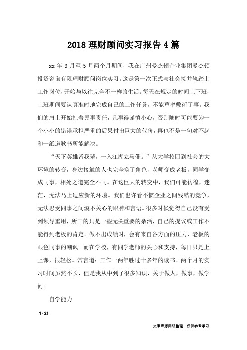 2018理财顾问实习报告4篇_工作报告