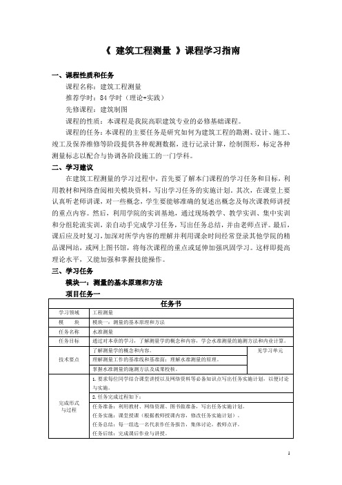 建筑工程测量_课程学习指南