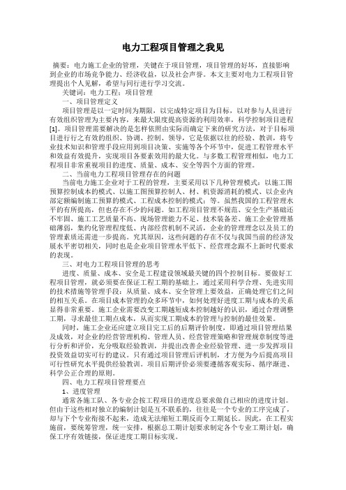 电力工程项目管理之我见