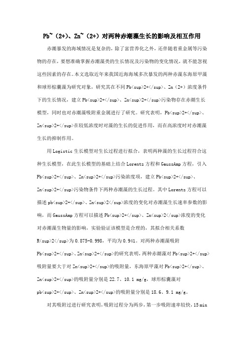 Pb~(2+)、Zn~(2+)对两种赤潮藻生长的影响及相互作用