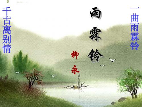 雨霖铃-柳永