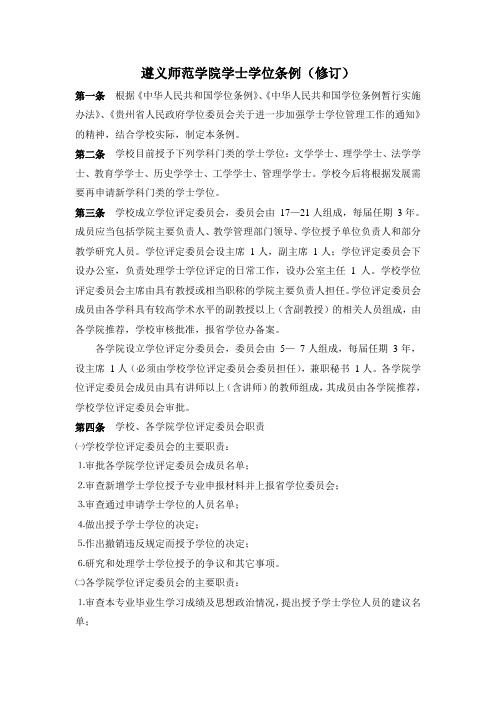 遵义师范学院学士学位条例(修订)