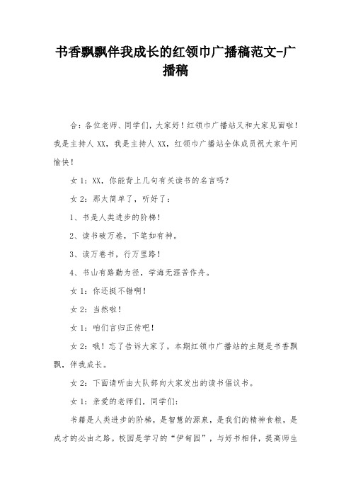 书香飘飘伴我成长的红领巾广播稿范文-广播稿