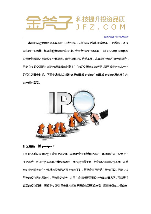 什么是新三板preipo