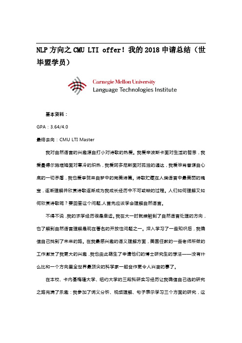 NLP方向之CMU LTI offer我的申请总结(世毕盟学员)