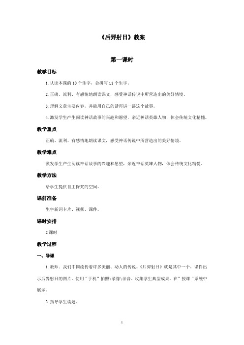 最新冀教版小学语文三年级上册《后羿射日》优秀教案第一课时(精品)