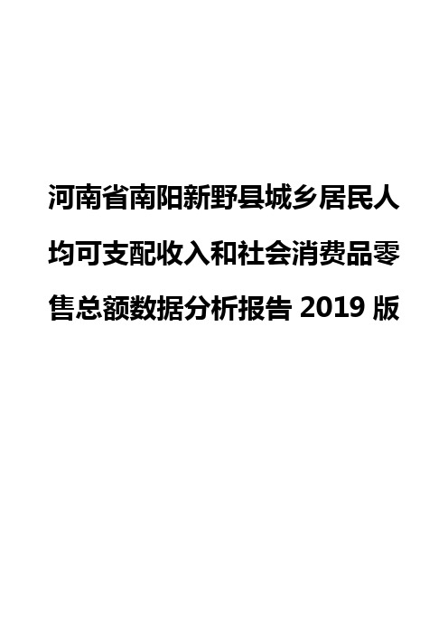 河南省南阳新野县城乡居民人均可支配收入和社会消费品零售总额数据分析报告2019版