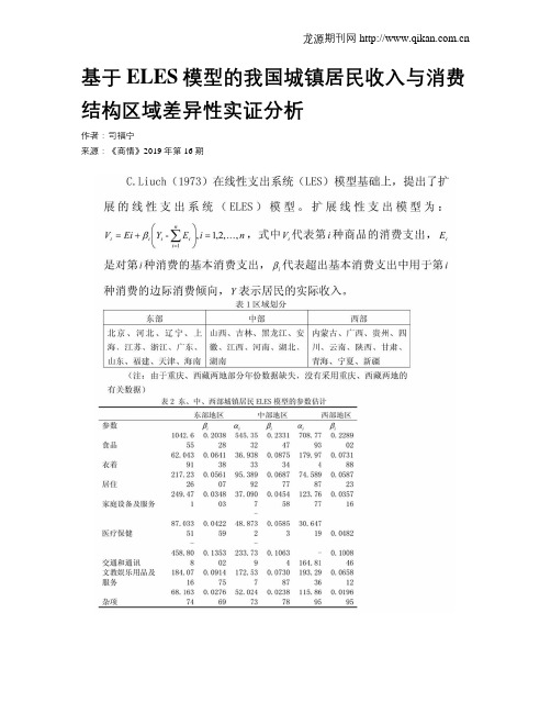 基于ELES模型的我国城镇居民收入与消费结构区域差异性实证分析