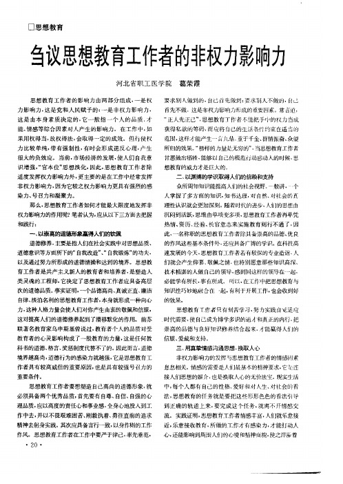 刍议思想教育工作者的非权力影响力