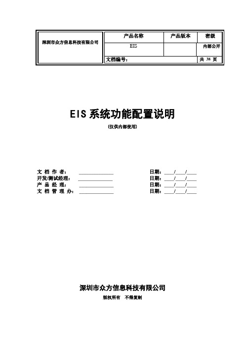 EIS功能配置说明