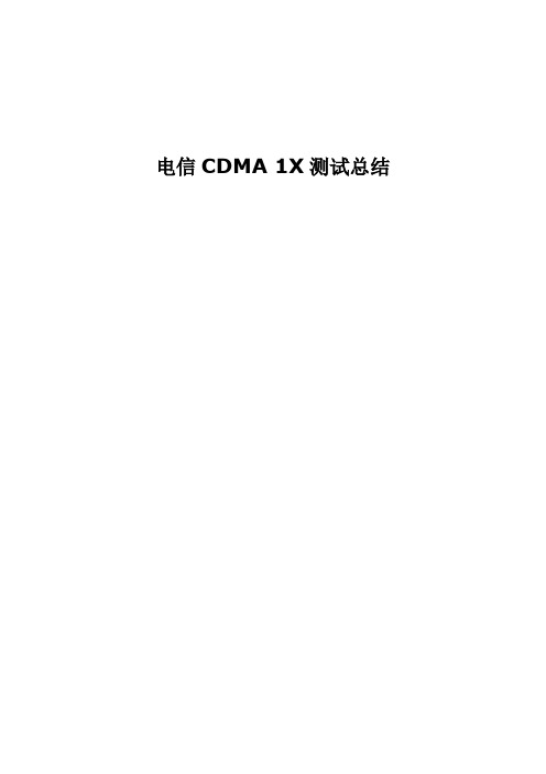 电信CDMA 1X测试总结