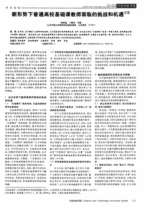 新形势下普通高校基础课教师面临的挑战和机遇