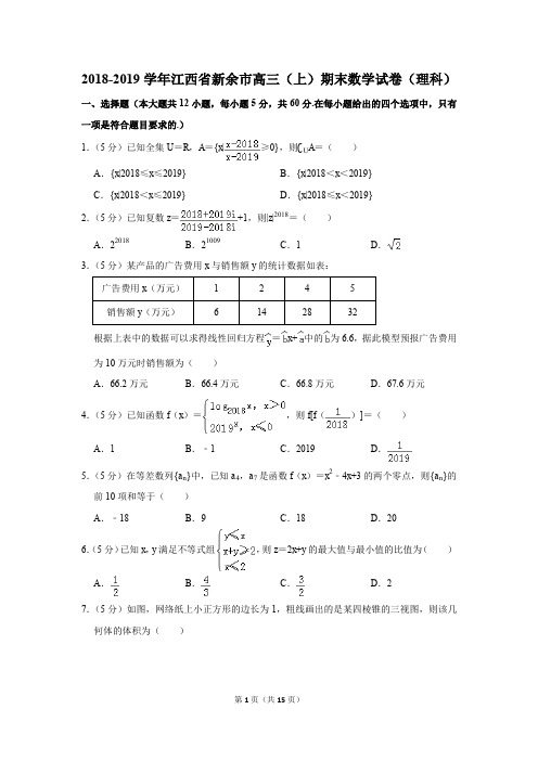 2018-2019学年江西省新余市高三(上)期末数学试卷(理科)(解析版)