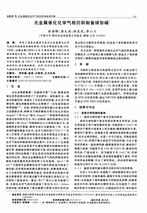 无金属催化化学气相沉积制备球形碳