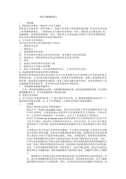 《国际金融》模拟卷参考答案