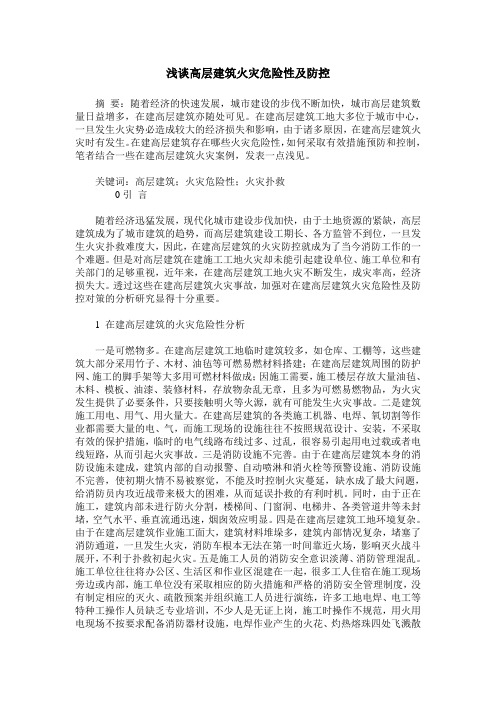 浅谈高层建筑火灾危险性及防控