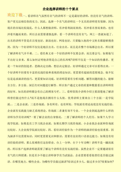 企业选择讲师的十个要点