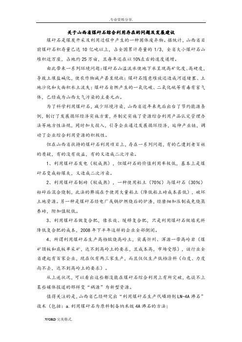关于山西煤矸石综合利用存在的问题及发展建议