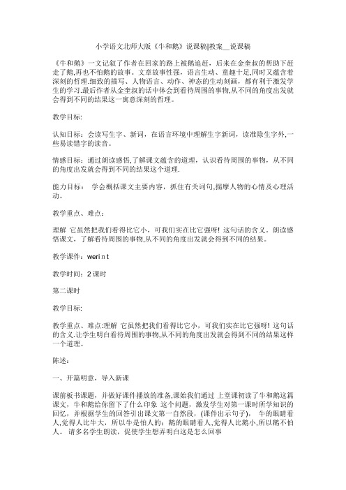 小学语文北师大版《牛和鹅》说课稿教案_说课稿