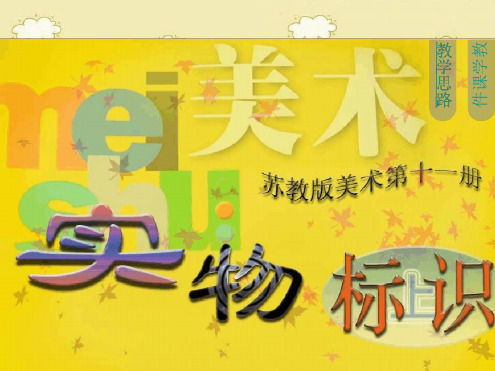 六年级美术上册实物标识课件