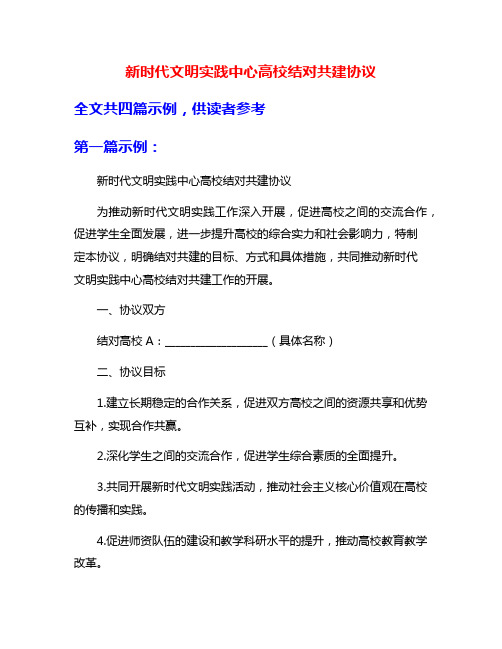 新时代文明实践中心高校结对共建协议