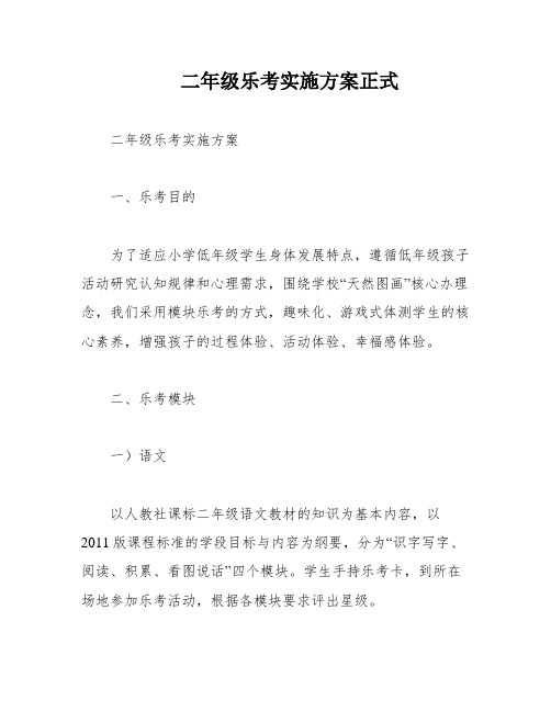 二年级乐考实施方案正式