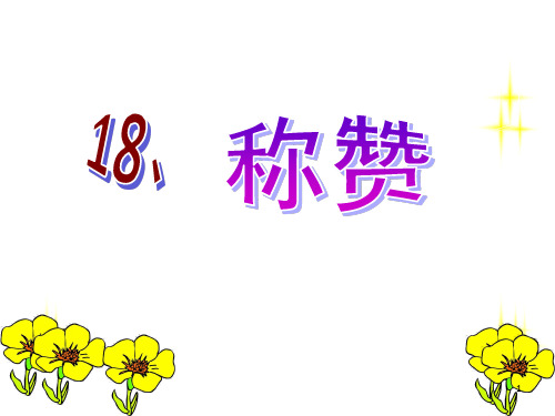 《称赞》PPT课件