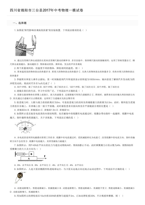 四川省绵阳市三台县2017年中考物理一模试卷及参考答案