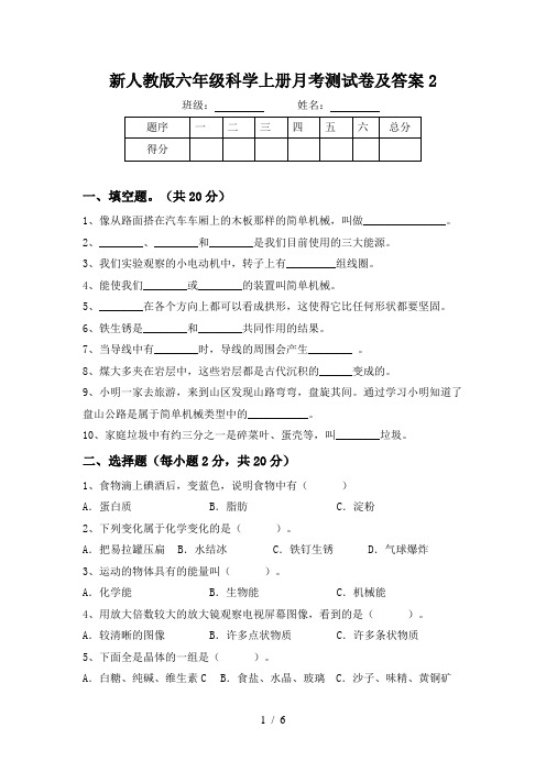 新人教版六年级科学上册月考测试卷及答案2
