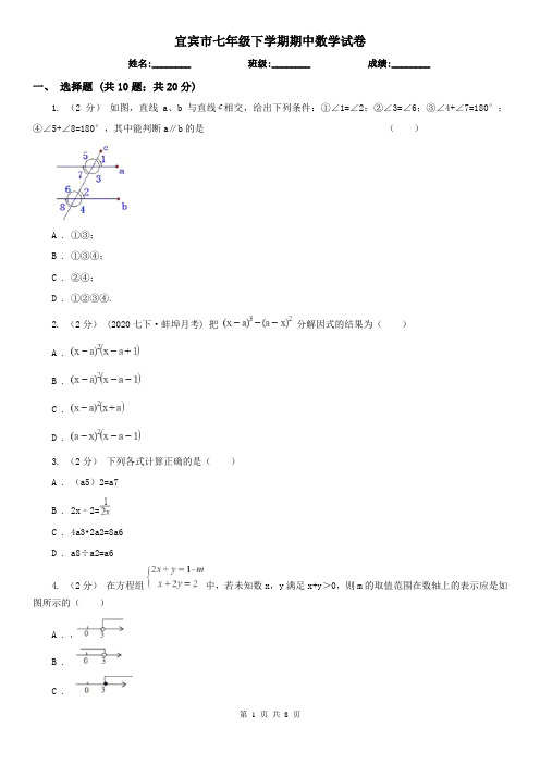 宜宾市七年级下学期期中数学试卷