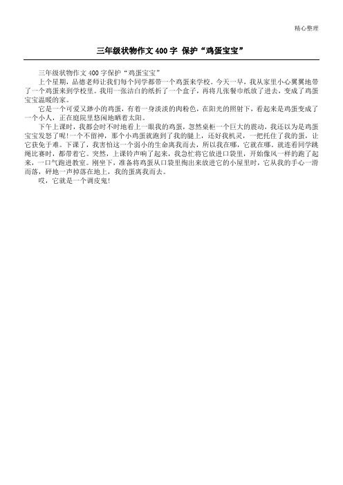 三年级状物作文400字 保护“鸡蛋宝宝”